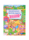 РАСКРАСКА-ВИММЕЛЬБУХ. ДОМАШНИЕ ЖИВОТНЫЕ
