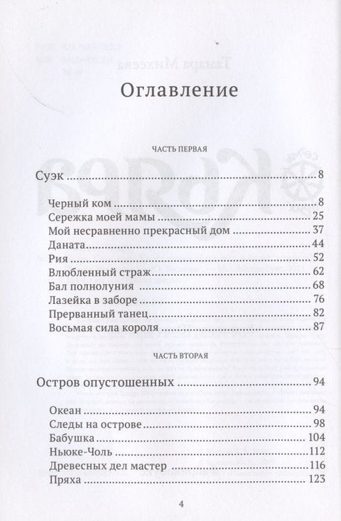 Кьяра. Семь прях. Книга вторая