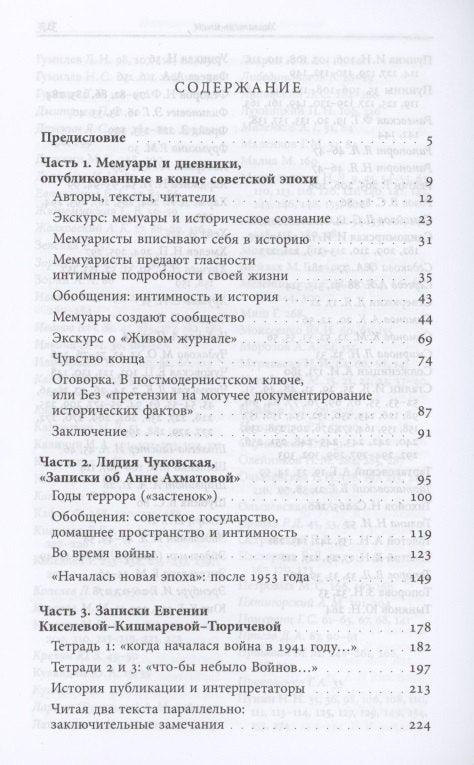 Советская эпоха в мемуарах, дневниках, снах. Опыт чтения