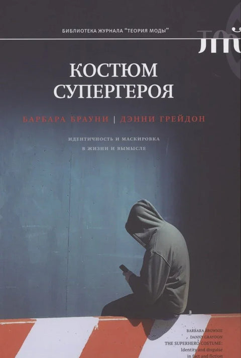 Костюм супергероя: идентичность и маскировка в жизни и вымысле