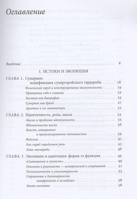 Костюм супергероя: идентичность и маскировка в жизни и вымысле