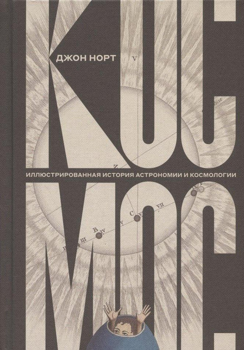 Космос. Илустрована историја астрономије и космологије. 2. издање.