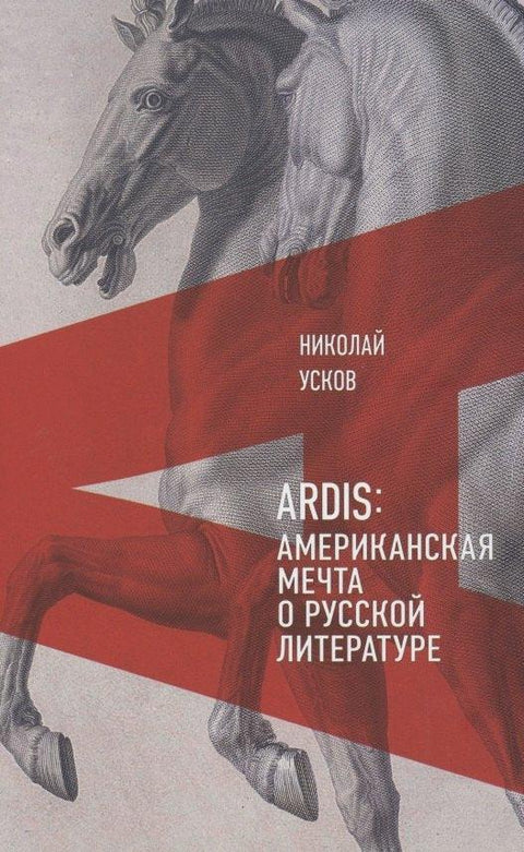 Ардис: Амерички сан руске књижевности