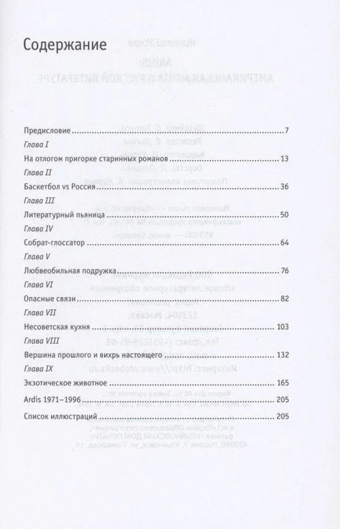 Ардис: Амерички сан руске књижевности