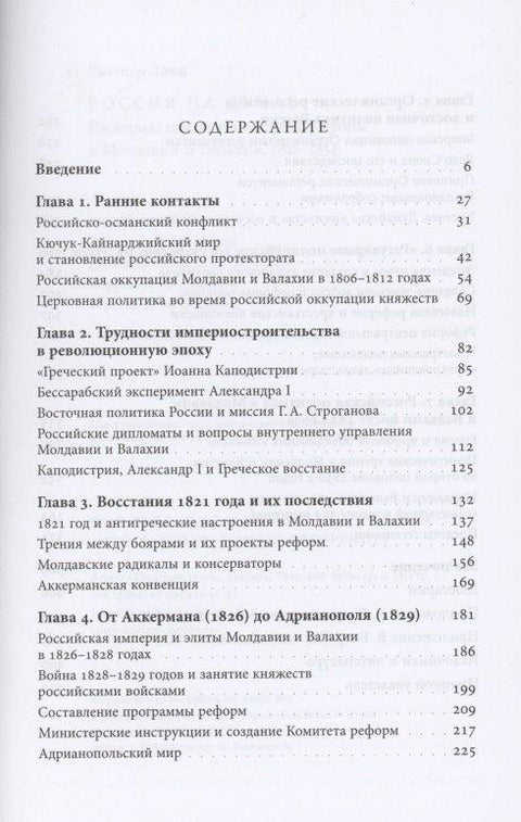 Россия на Дунае. Империя, элиты и политика реформ в Молдавии и Валахии, 1812–1834 годы