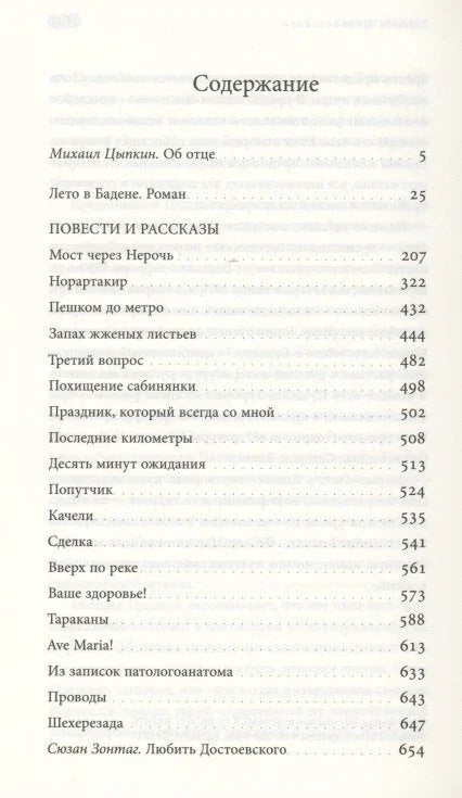 «Лето в Бадене» и другие сочинения: Роман, повести, рассказы