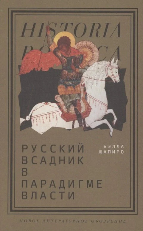 Руски коњаник у парадигми моћи