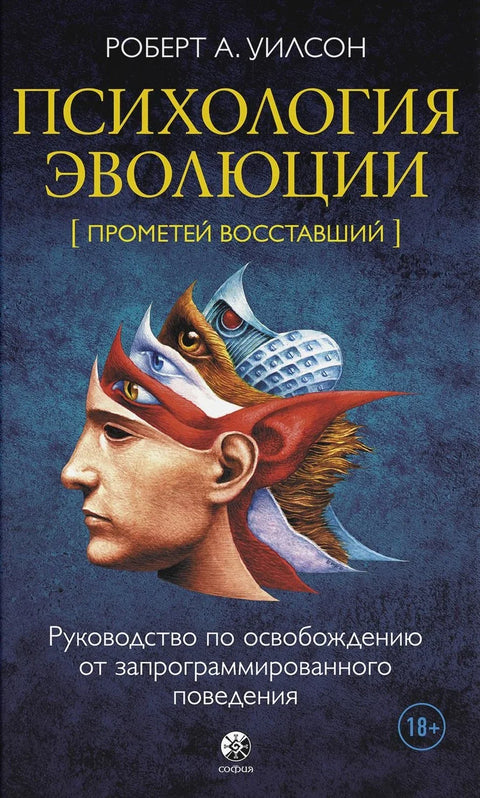 Еволуциона психологија: Водич за ослобађање од програмираног понашања