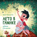 Лето в гамаке