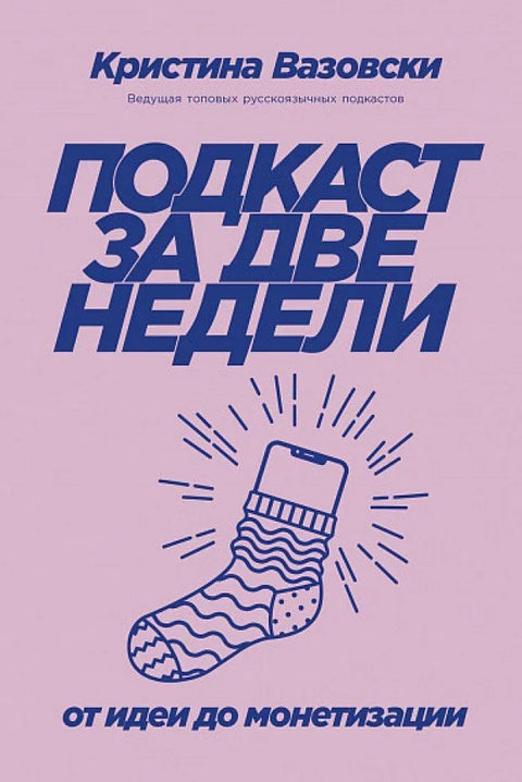 Подкаст за две недеље: Од идеје до монетизације