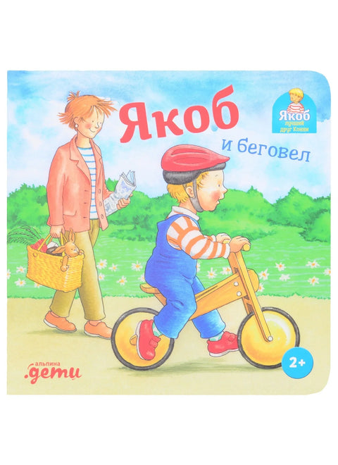 Якоб и беговел
