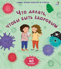 Что делать, чтобы быть здоровым. 40 окошек