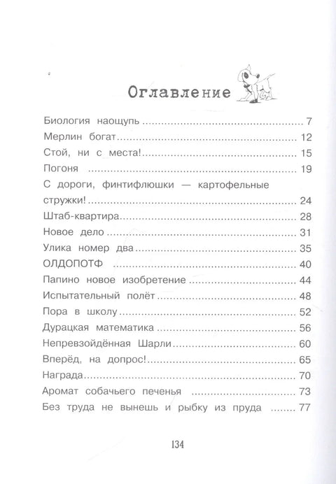 Детективска агенција Црна шапа. Твоја посластица или твоја посластица! Књига 2