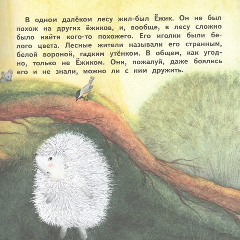 О Ежике, который думал, что он одуванчик. Сказка