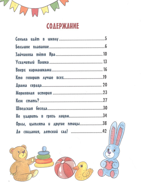До свиданья, детский сад! Рассказы
