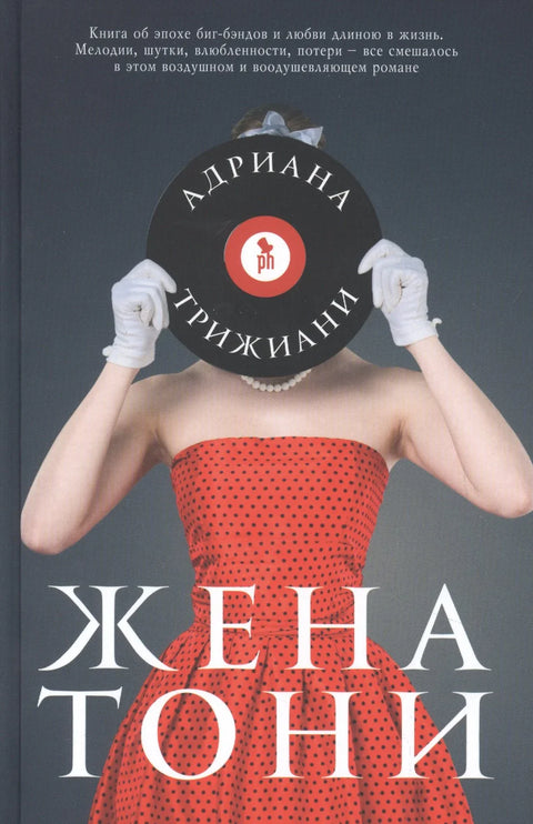 Тонијева жена