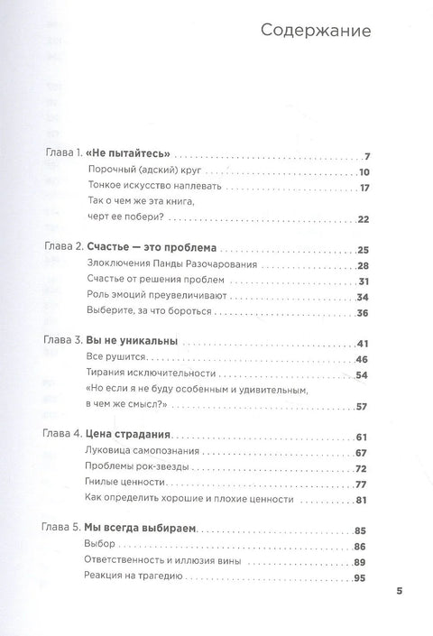 Тонкое искусство пофигизма: Парадоксальный способ жить счастливо