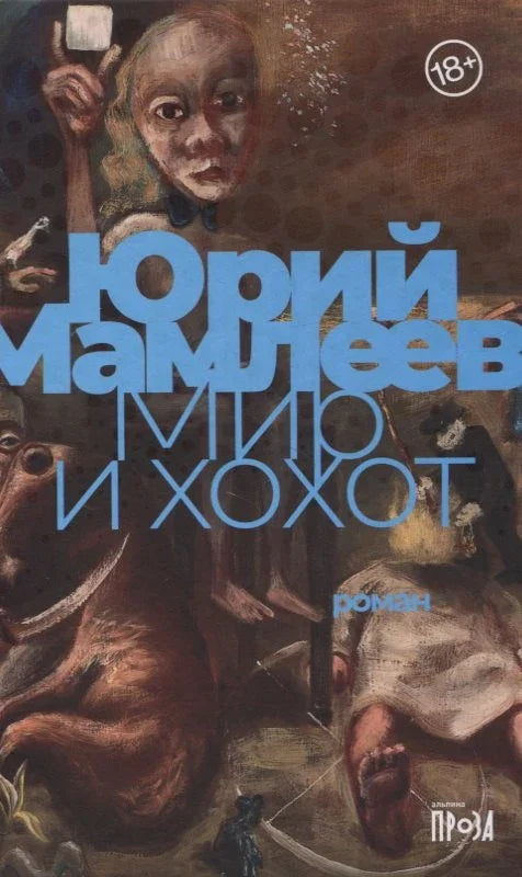 Мир и смех
