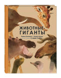 Животные-гиганты