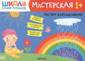 Рисуем карандашами 1+ (Школа семи гномов. Мастерская)