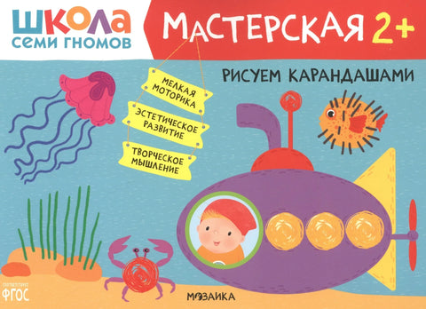 Рисуем карандашами 2+ (Школа семи гномов. Мастерская)