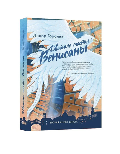 Двоструки мостови Венеције. Књига друга