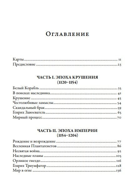 Плантагенеты: Короли и королевы, создавшие Англию