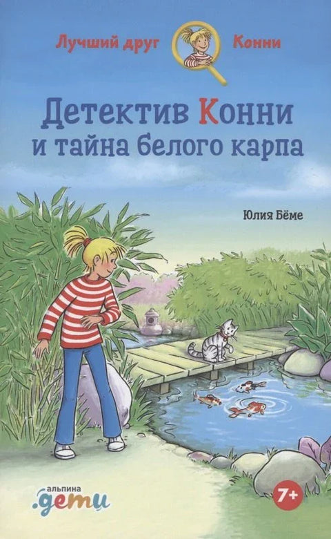Детектив Конни и тайна музыкально шкатулки
