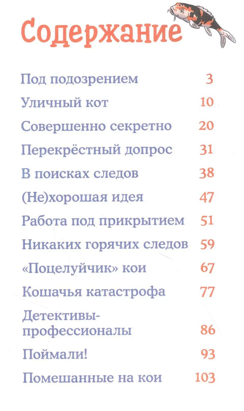 Детектив Кони и тајна белог шарана