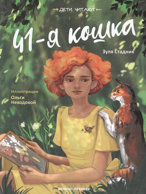 41-я кошка