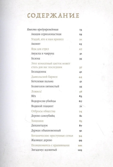 Коварные растения: Белена, дурман, аконит, мандрагора и другие преступники мира флоры