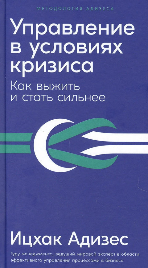 Управљање кризама: Како преживети и ојачати