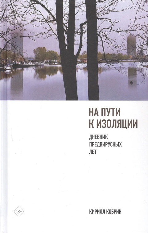 На путу ка изолацији. Дневник пре вирусних година (+ карантин епилог)