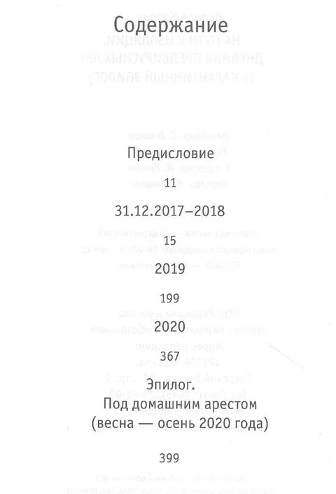 На путу ка изолацији. Дневник пре вирусних година (+ карантин епилог)