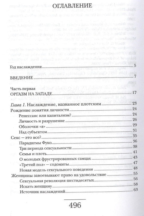 Оргазм или Любовные утехи на Западе. История наслаждения с XVI века до наших дней