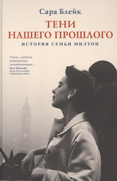 Тени нашего прошлого. История семьи Милтон