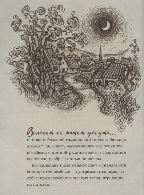 Винсент не може да спава. Ван Гог слика ноћно небо