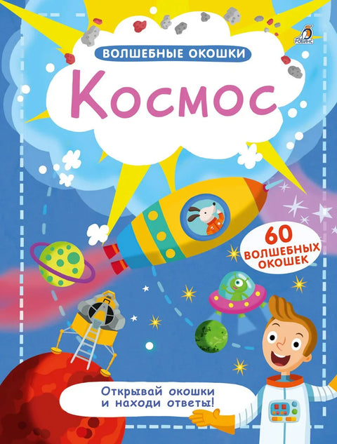 Магични прозори. Свемир