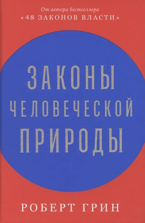 Закони људске природе