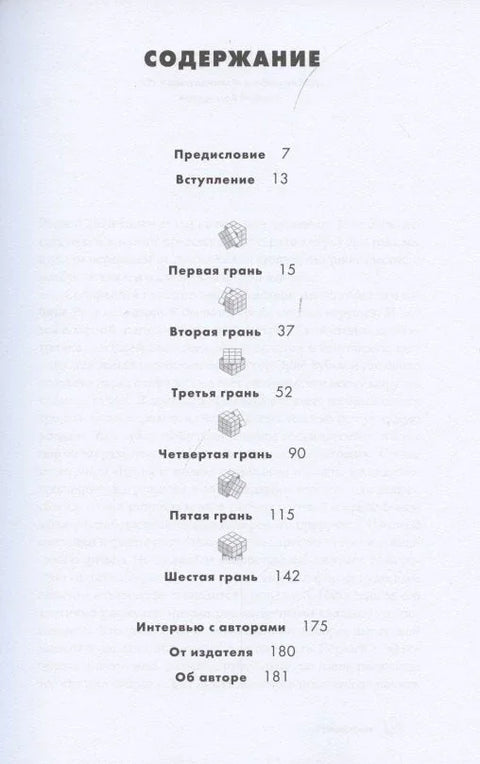 Кубик Рубика: За гранями головоломки, или Природа творческой мысли