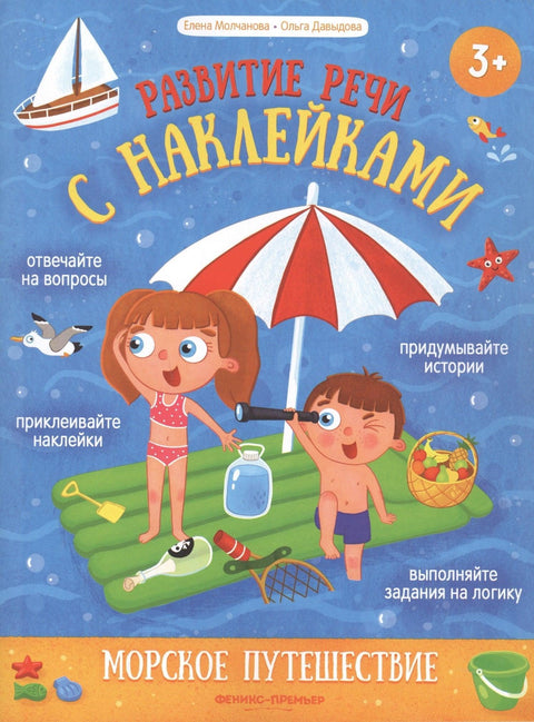 Морско путовање: Књига налепница