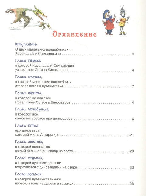 Карандаш и Самоделкин на острове Динозавров