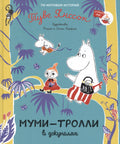 Муми-тролли в джунглях. По мотивам историй Туве Янссон. Сказка