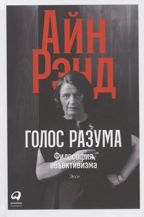 Глас разума: Филозофија објективизма. Есеј