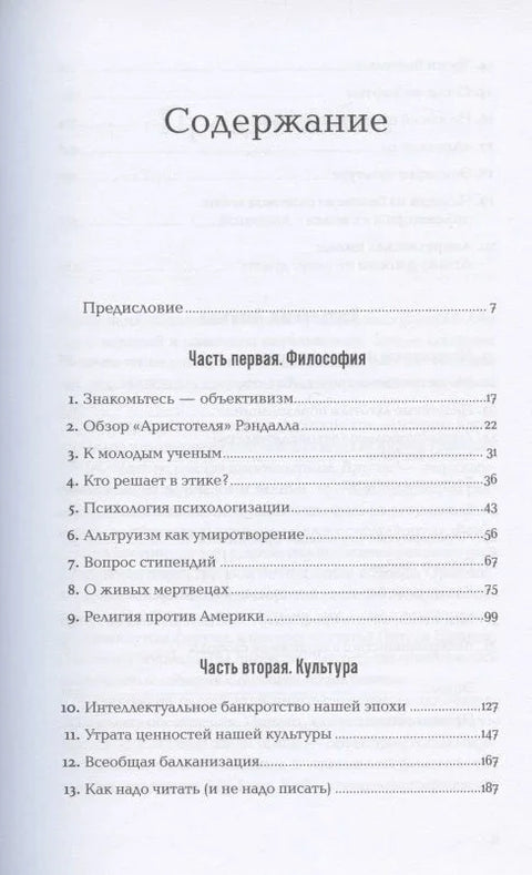 Глас разума: Филозофија објективизма. Есеј