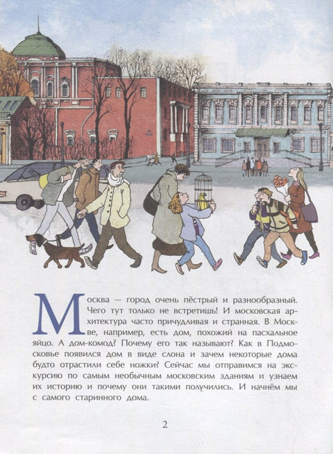 Необичне куће Москве
