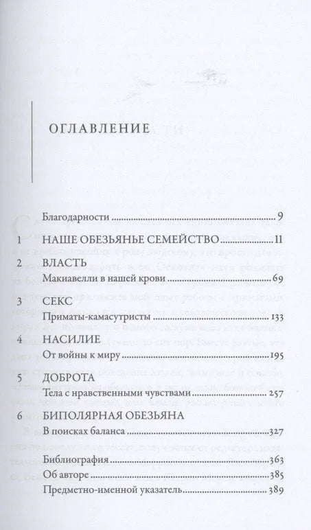 Наша внутренняя обезьяна: Двойственная природа человека