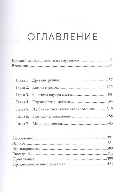 Когда у Земли было две Луны: Планеты-каннибалы, ледяные гиганты, грязевые кометы и другие светила ночного неба