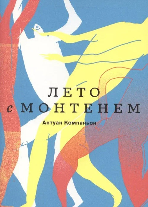 Лето са Монтењем