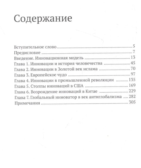 Глобальный инноватор. Как нации обретали и теряли инновационное лидерство